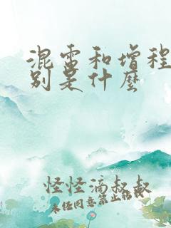 混电和增程的区别是什么