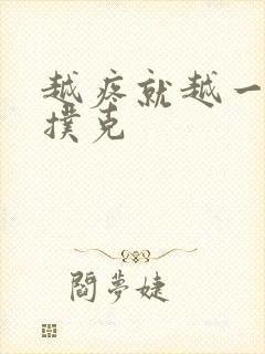 越疼就越一直打扑克