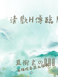 清欢H傅临川
