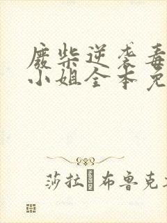 废柴逆袭毒医二小姐全本免费阅读