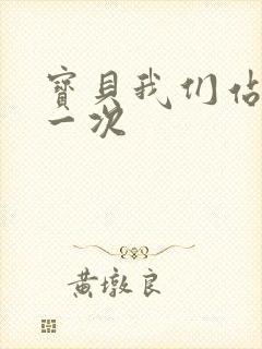 宝贝我们站着做一次