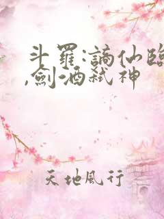 斗罗:谪仙临尘,剑酒弑神