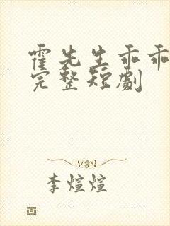 霍先生乖乖宠我完整短剧