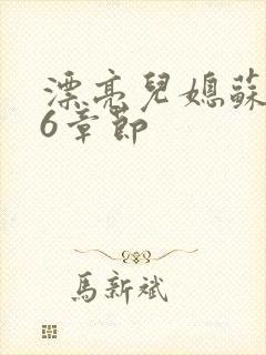 漂亮儿媳苏酥36章节