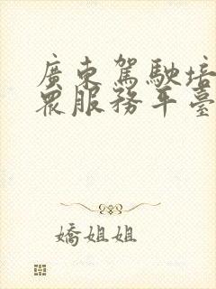 广东驾驶培训公众服务平台