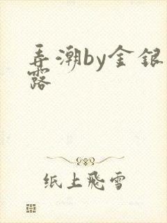 弄潮by金银花露