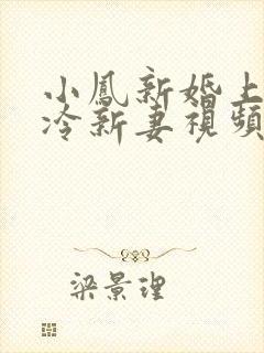 小凤新婚上集高冷新妻视频播放