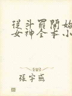 从斗罗开始俘获女神全本小说阅读