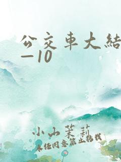 公交车大结局6—10