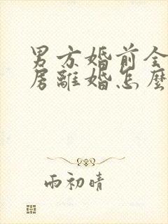 男方婚前全款买房离婚怎么分