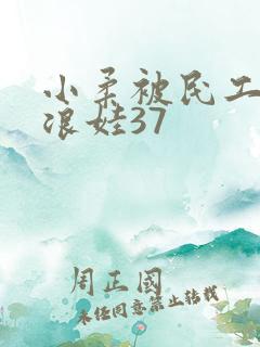 小柔被民工玩成浪娃37