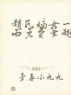 赵氏嫡女一蓑烟雨免费笔趣完整版