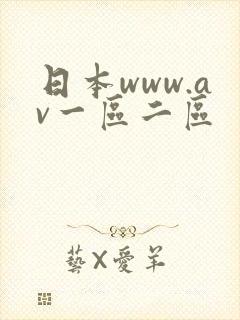 日本www.av一区二区