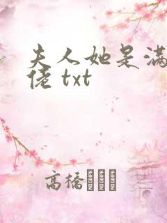 夫人她是满级大佬 txt