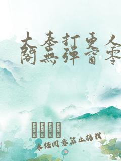 大奉打更人笔趣阁无弹窗零点