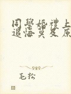 同学婚礼上新娘追悔莫及原版