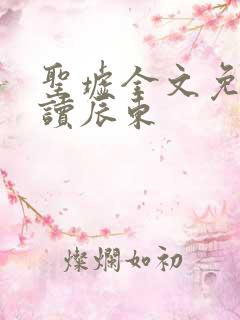 圣墟全文免费阅读辰东