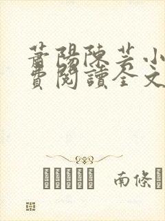 萧阳陈芸小说免费阅读全文最新章节