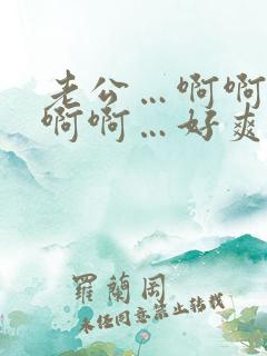 老公…啊啊啊啊啊啊…好爽