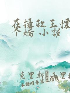 在摄政王怀里撒个娇 小说