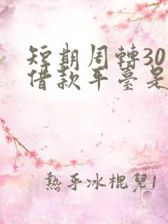 短期周转30天借款平台是什么