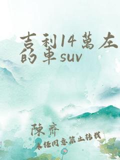吉利14万左右的车suv