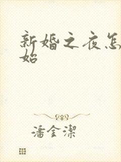 新婚之夜怎么开始