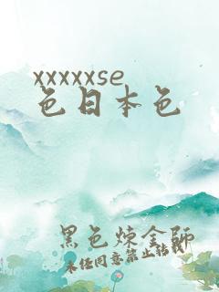xxxxxse色日本色