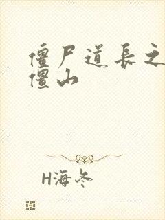 僵尸道长之一统僵山