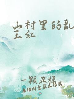 山村里的乱:伦王红