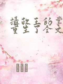 摄政王的掌中娇重生了全文阅读