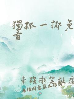 独孤一掷免费观看