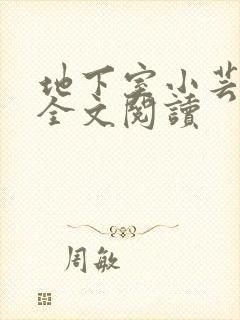 地下室小芸父亲全文阅读