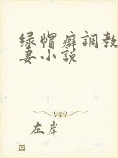 绿帽癖调教淫辱妻小说