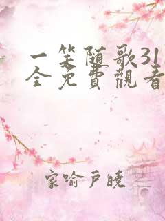 一笑随歌31集全免费观看