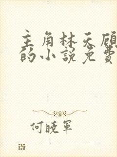 主角林天顾悦瑶的小说免费阅读