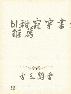bl甜宠穿书文推荐