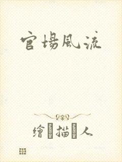官场风流