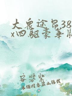 大众途昂380x四驱豪华版