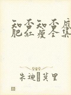 知否知否应是绿肥红瘦全集免费观看在线