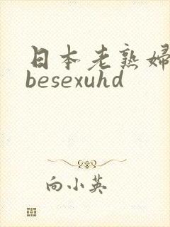 日本老熟妇tubesexuhd