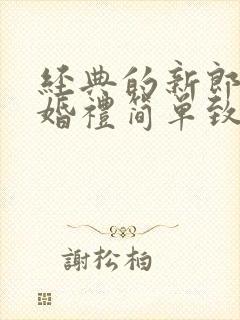 经典的新郎父亲婚礼简单致辞