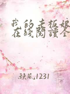 我的老板娘小说在线阅读全文