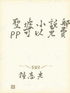圣墟小说哪个app可以免费阅读