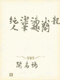 纯洁滴小龙捞尸人笔趣阁