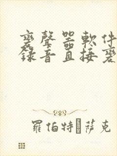 变声器软件不用录音直接变声