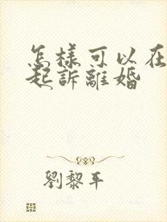 怎样可以在网上起诉离婚