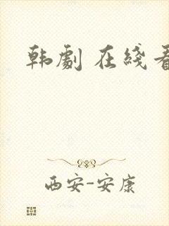 韩剧 在线看