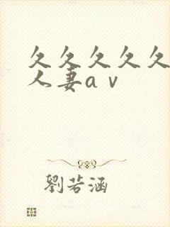 久久久久久精品人妻aⅴ