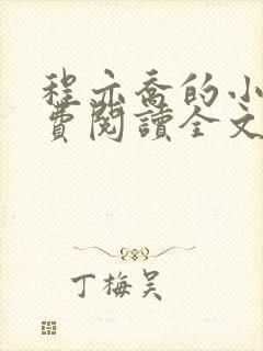 程亦乔的小说免费阅读全文无弹窗